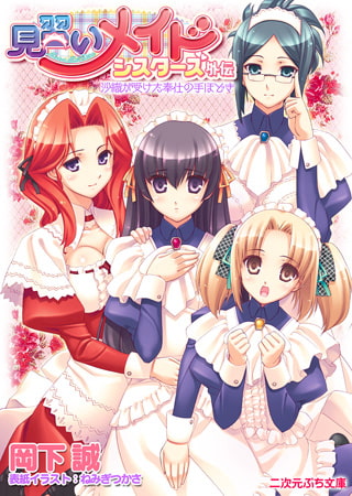 見習いメイドシスターズ外伝 沙織が受けた奉仕の手ほどき [キルタイムコミュニケーション]