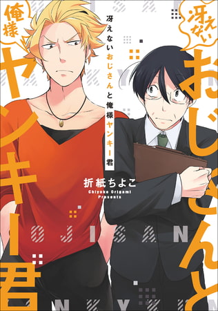 【単行本＆書き下ろし付】冴えないおじさんと俺様ヤンキー君 [株式会社シーラボ]