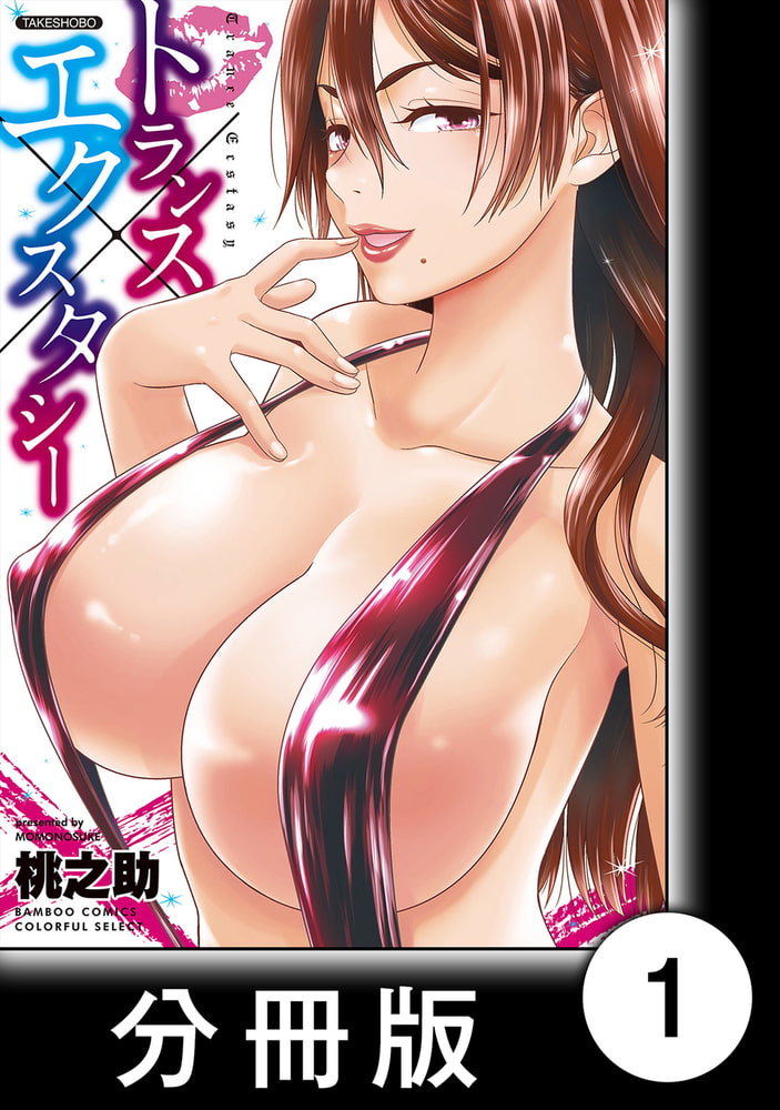 トランス×エクスタシー【分冊版】（1）ハッピー（ハート）リベンジ