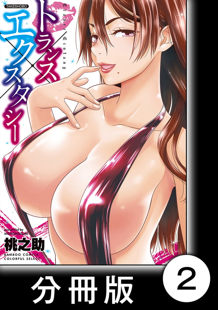 トランス×エクスタシー【分冊版】(1)トランス×エクスタシー トランス×エクスタシー【分冊版】(1)トランス×エクスタシー