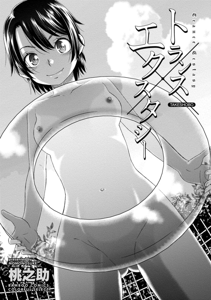 トランス×エクスタシー【分冊版】（1）ふたりの初体験