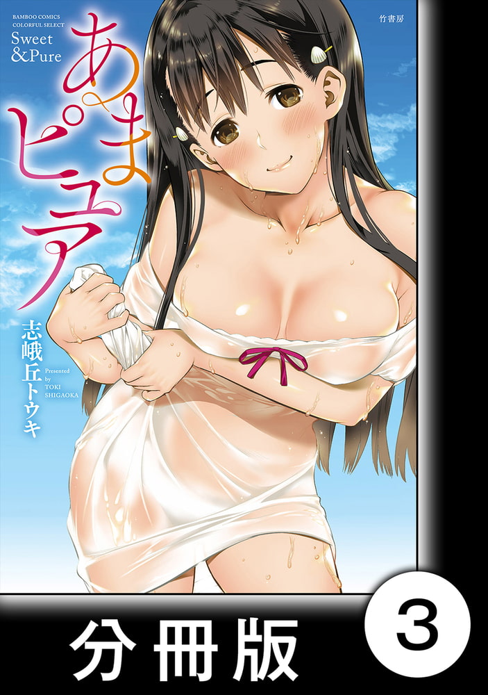 あまピュア【分冊版】（1）第3話　マドレーヌ