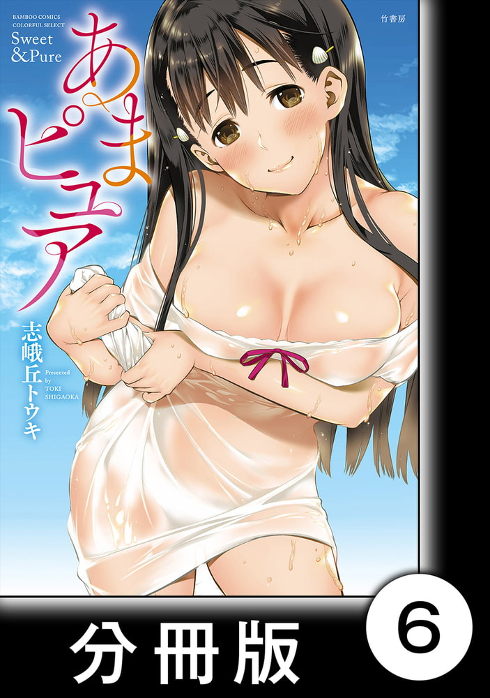あまピュア【分冊版】（1）第6話　蛍島銘菓