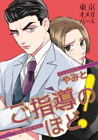 ご指導のほど！（2）-2 [東京漫画社]