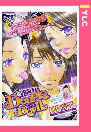 限定アクマDouble Devil 【単話売】 [宙出版]