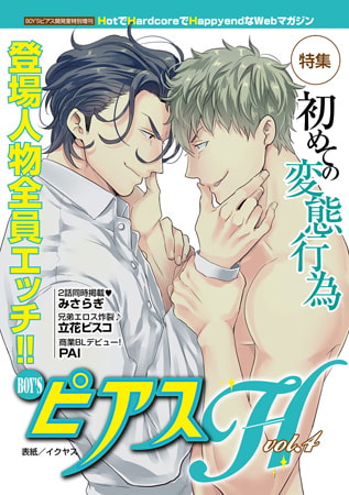 BOY'SピアスH vol.4 初めての変態行為 [ジュネット]
