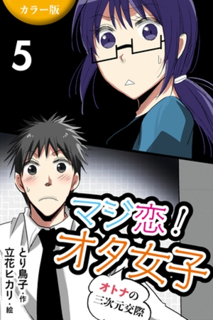 [カラー版]マジ恋！オタ女子～オトナの三次元交際 5巻〈エロスが足りない〉