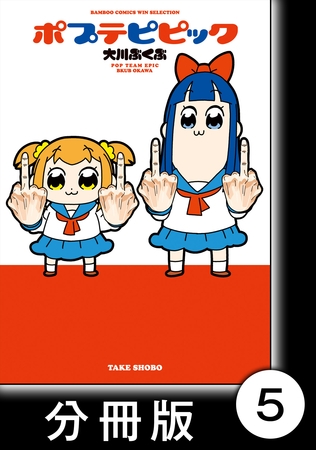 ポプテピピック 分冊版 5 竹書房 Torrentおまとめサイト