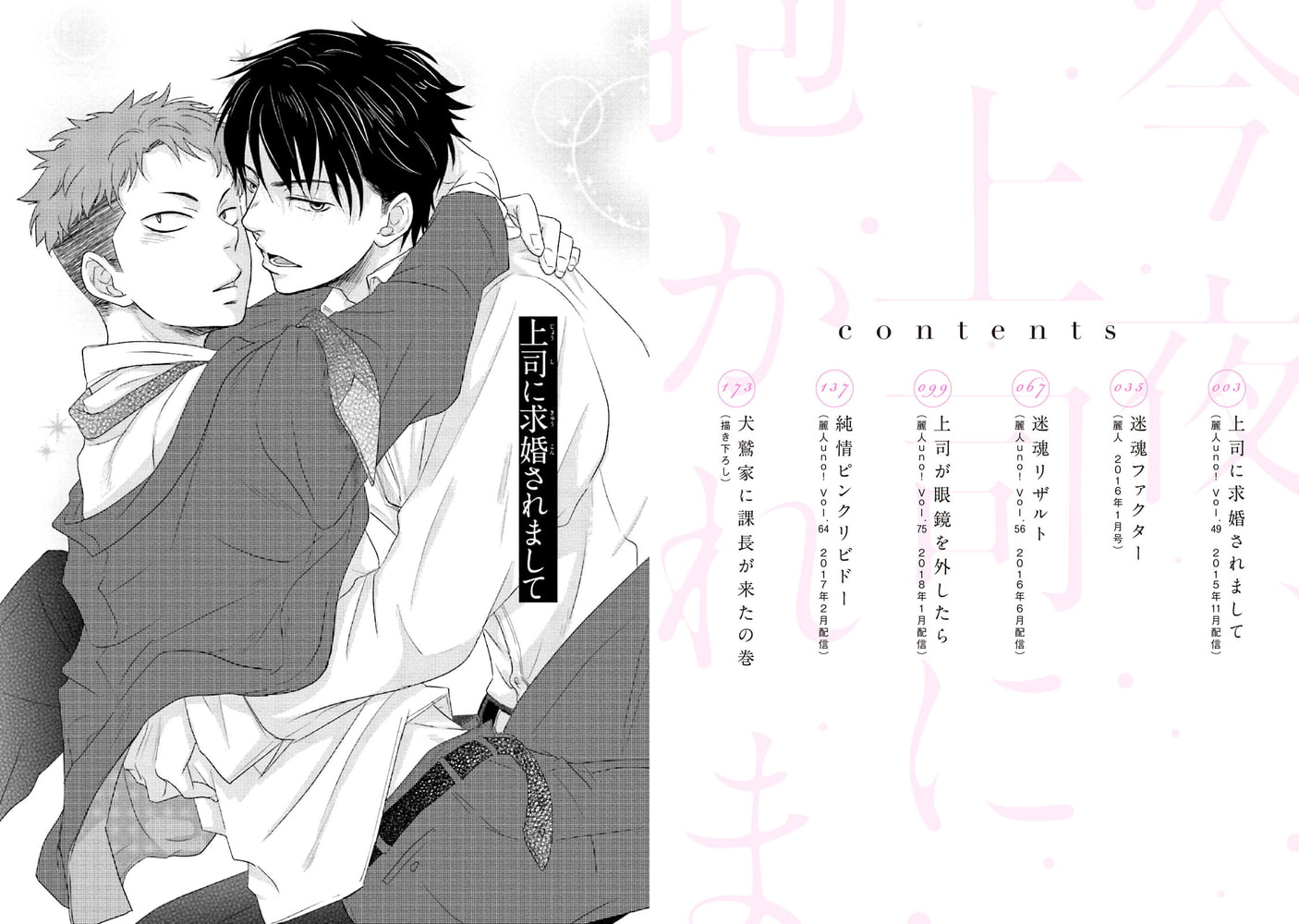 [真章]今夜、上司に抱かれます