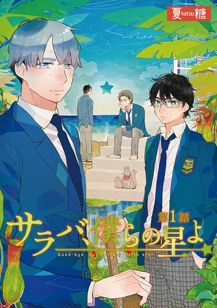 サラバ、僕らの星よ　1 [ビズビズコミックス]