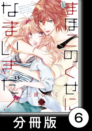 時空遠恋 2 まほこのくせになまいきだ!【分冊版6/6】