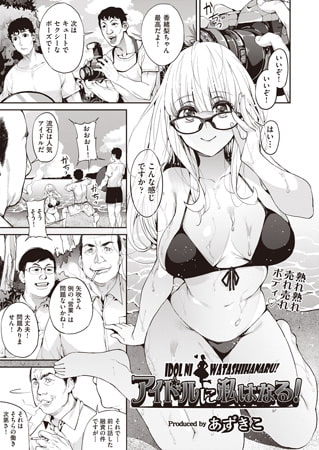 アイドルに私はなる! [ヒット出版社]