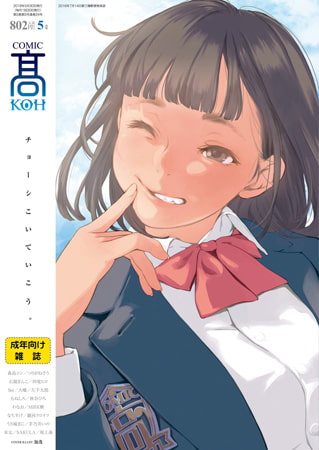 COMIC 高 2018年5月号(Vol.24)