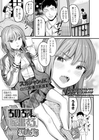 ちのちゃん家出する。のタイトル画像