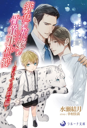 緋色の花嫁の骨董事件簿～白もふとの戯れ編～ [株式会社シーラボ]