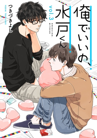 俺でいいの、水戸くん 3話 [笠倉出版社]
