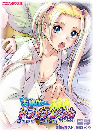 【無料お試し版】お嬢様トライアングルextra 兄妹蜜戯・お風呂編