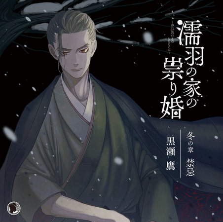 濡羽の家の祟り婚 冬の章 禁忌