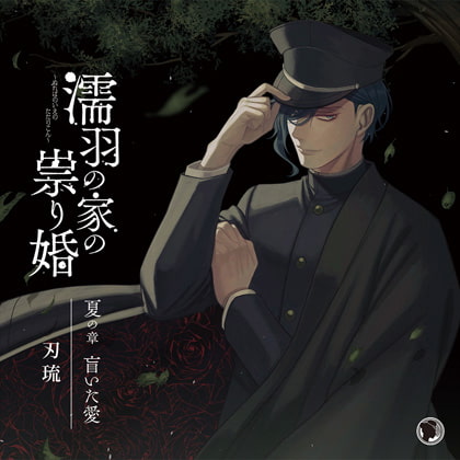 濡羽の家の祟り婚 夏の章 盲いた愛