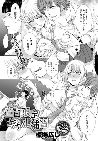 童貞限定ギャル補習のタイトル画像