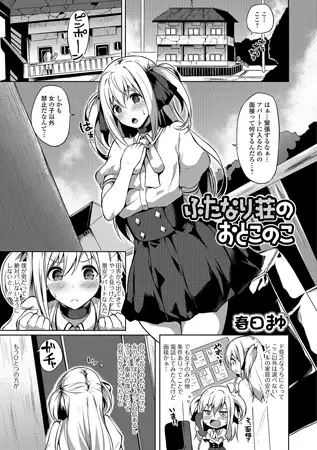 ふたなり荘のおとこのこ