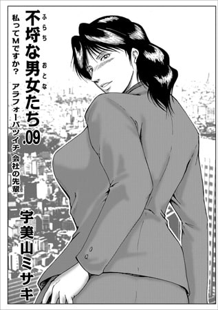 不埒な男女たち.09