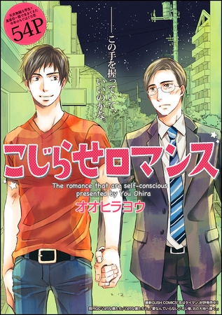 こじらせロマンス（分冊版） [海王社]