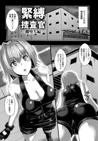 緊縛捜査官 雌堕ち編