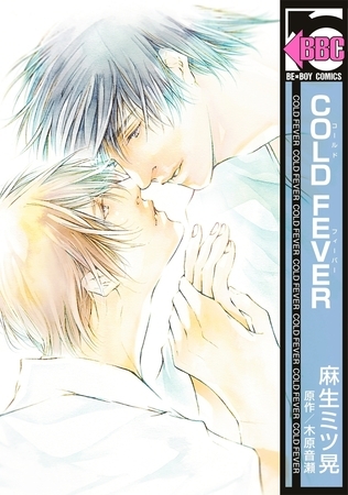 COLD FEVER [リブレ]