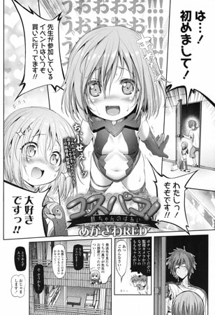 コスパコ! 桃ちゃんのばあい