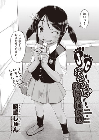 BJ150300 JCおさんぽ 灼熱の援交娘のサムネイル