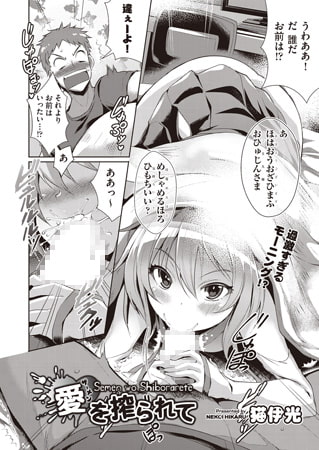 愛を搾られて [ヒット出版社]