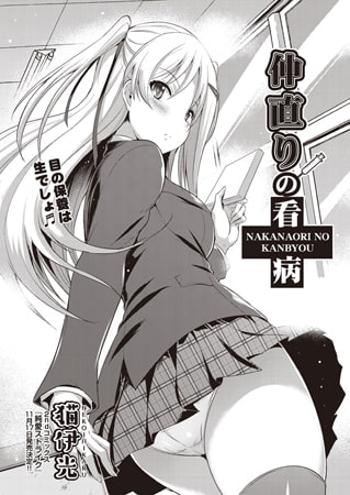 仲直りの看病 [ヒット出版社]