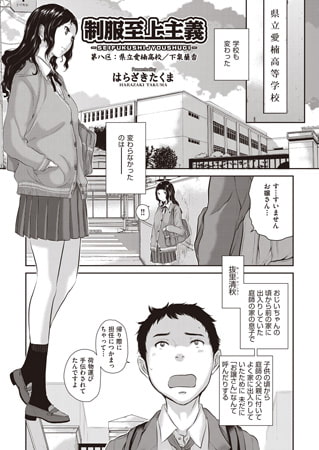 制服至上主義 第八区：県立愛楠高校／下泉蘭香