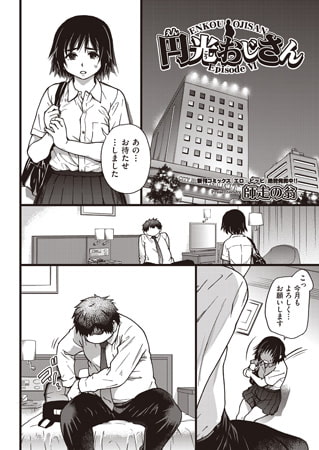 円光おじさん Episode VI