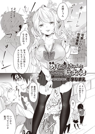 BJ150422 めすビッチちゃんと駄犬くんのサムネイル