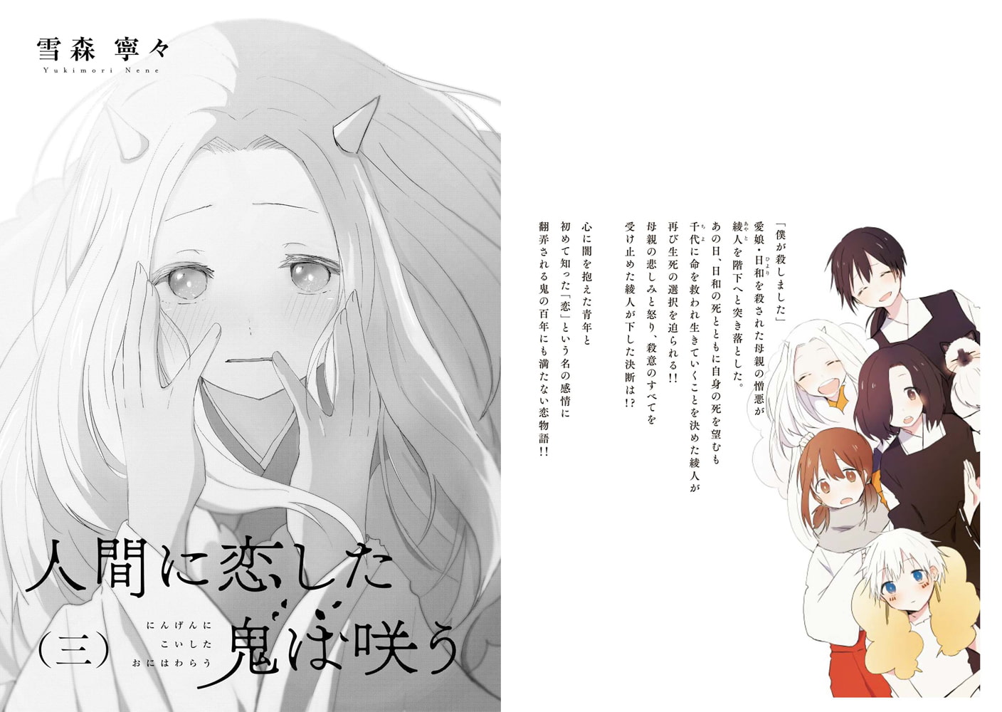 人間に恋した鬼は咲う 3 実業之日本社 Dlsite Comipo