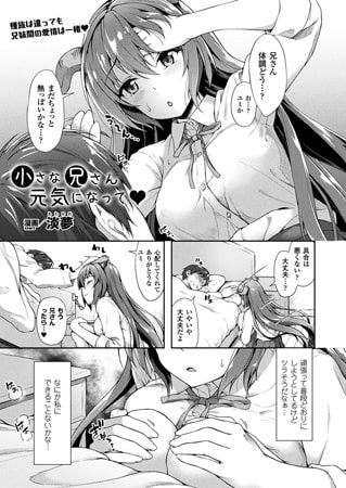 小さな兄さん元気になって【単話】のタイトル画像
