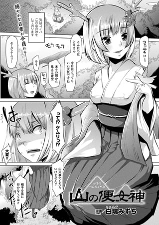 山の便女神【単話】 [キルタイムコミュニケーション]
