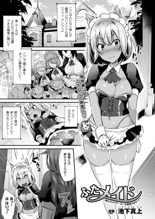 ふたメイド～新入りメイド・ルーカ頑張りますっ!～【単話】 [キルタイムコミュニケーション]