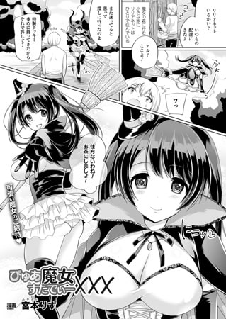 ぴゅあ魔女すたでぃー×××【単話】 ぴゅあ魔女すたでぃー×××【単話】