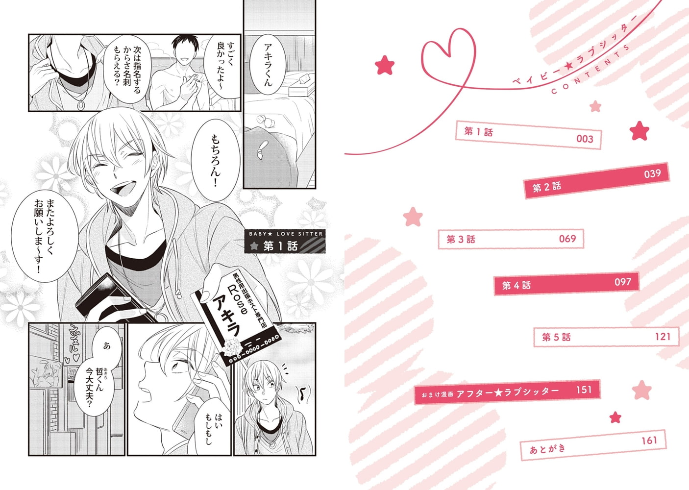 [野田のんだ]ベイビー★ラブシッター