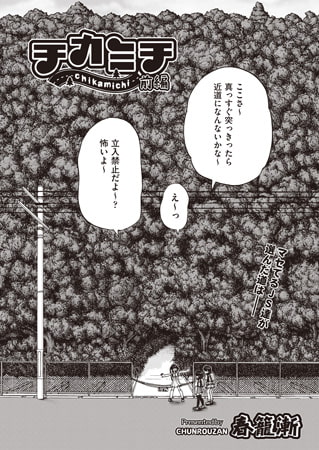 チカミチ 前編 チカミチ 前編