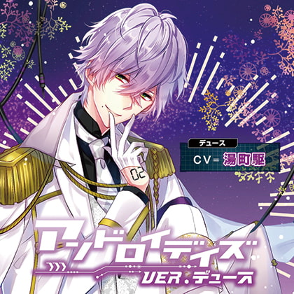 アンドロイデイズ ver.デュース