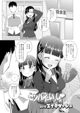 センパイといっしょ