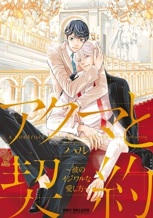 アクマと契約 〜彼のイジワルな愛し方〜【電子限定かきおろしマンガ付】 [リブレ]