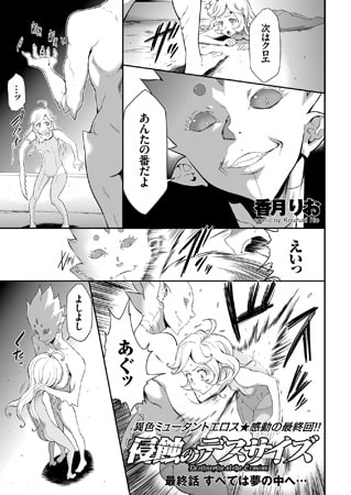 侵蝕のデスサイズ（8）