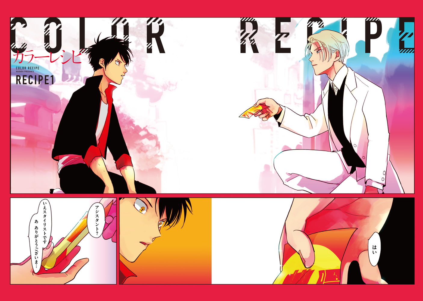 [はらだ]カラーレシピ (上)