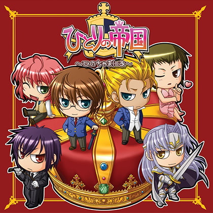 ひとりの帝国~ひのちゃまにあ