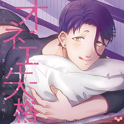 オネエ失格～ケダモノに豹変した午前3時～